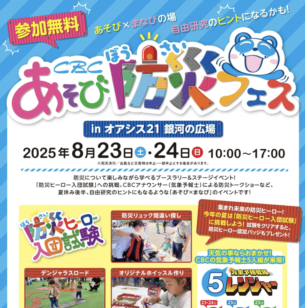 CBC あそび防災フェス