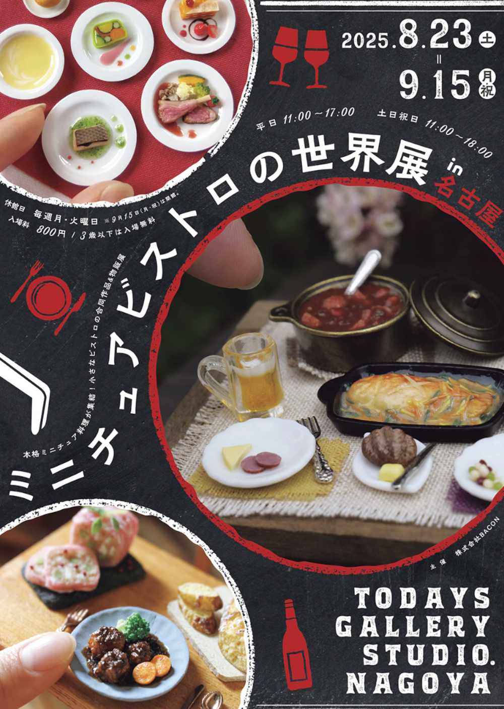 ミニチュアビストロの世界展in名古屋