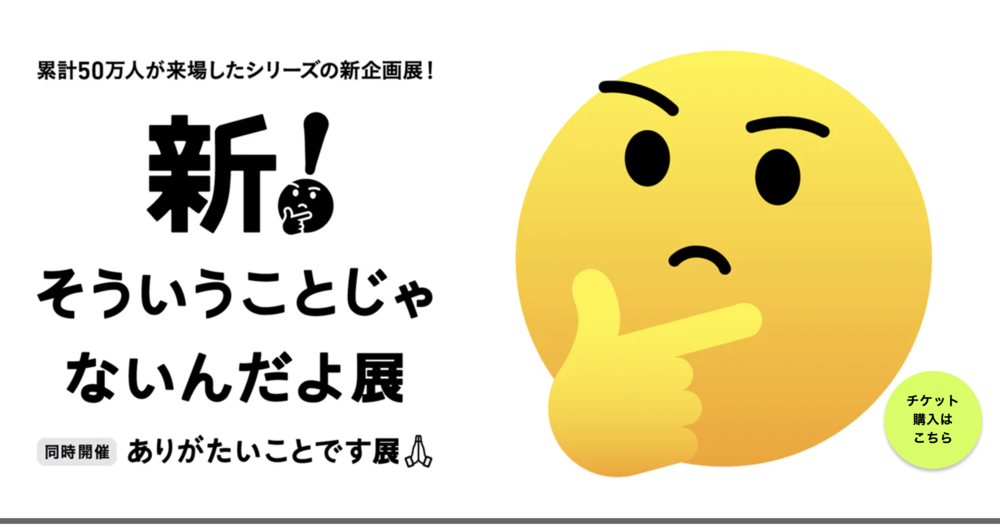 新！そういうことじゃないんだよ展＋ありがたいことです展(名古屋)