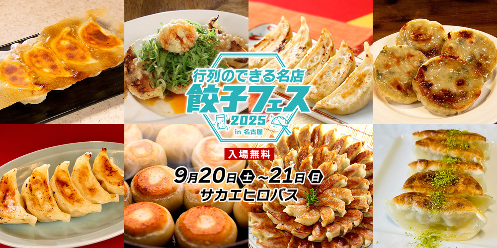 餃子フェス 2025 in 名古屋