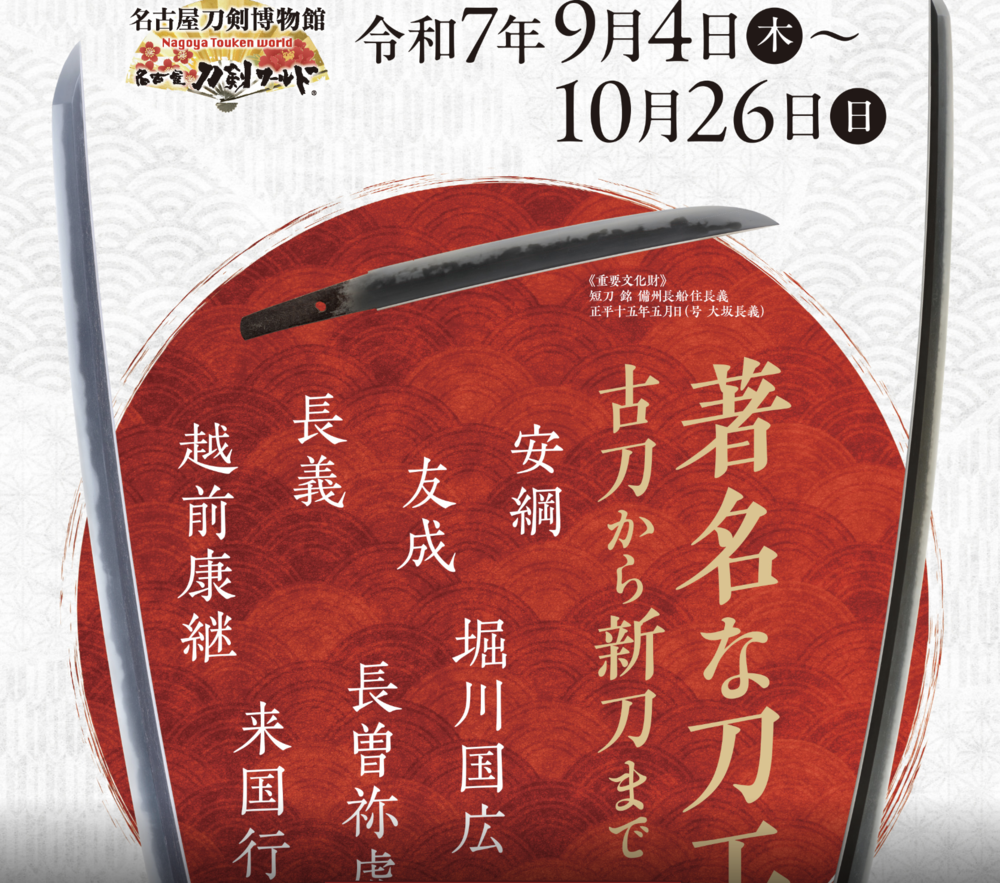 企画展「著名な刀工~古刀から新刀まで~」