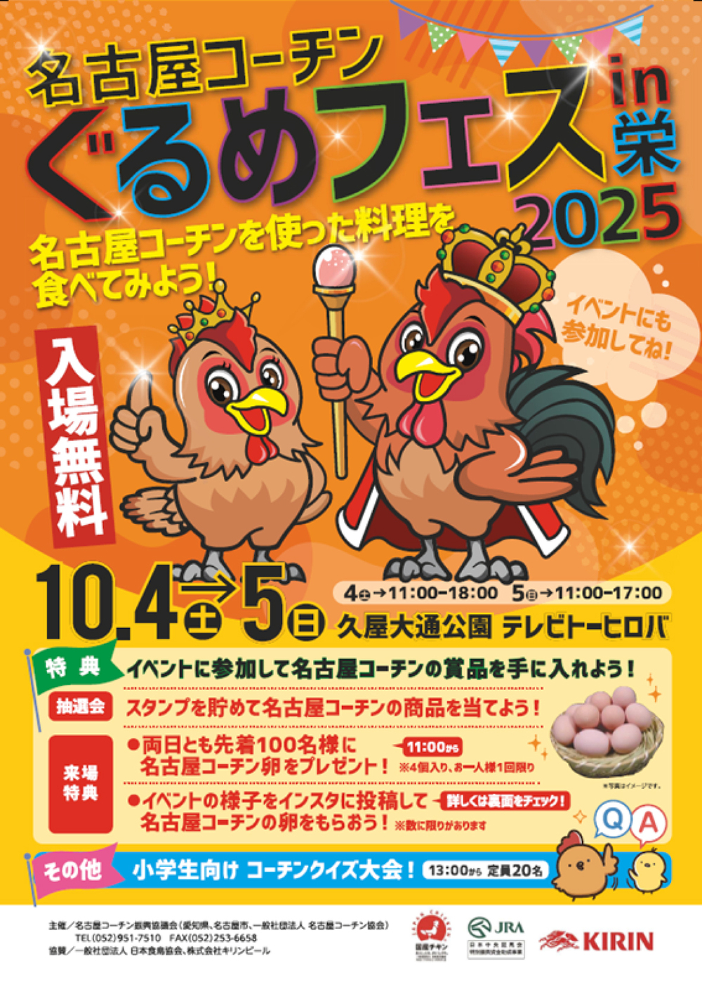 名古屋コーチンぐるめフェス IN 栄 2025