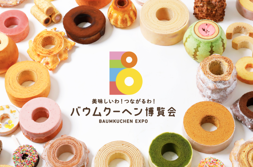 バウムクーヘン博覧会 2025 イベント 現地開催 無料