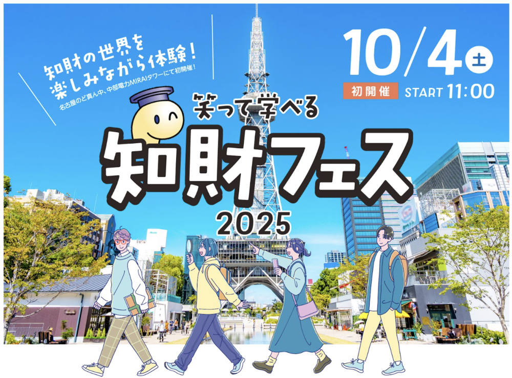 知財フェス2025