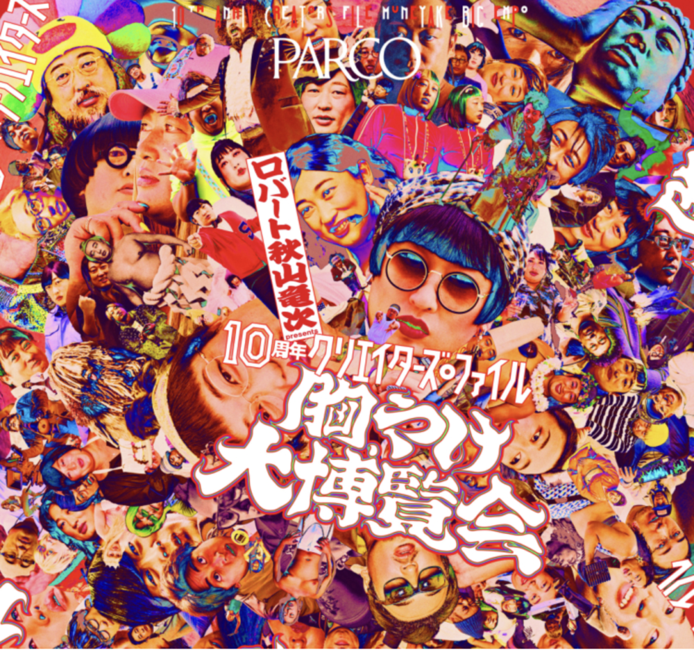 ロバート秋山竜次 presents 「10周年クリエイターズ・ファイル胸やけ大博覧会」in名古屋