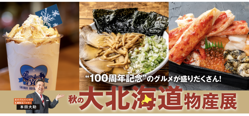 秋の大北海道物産展!