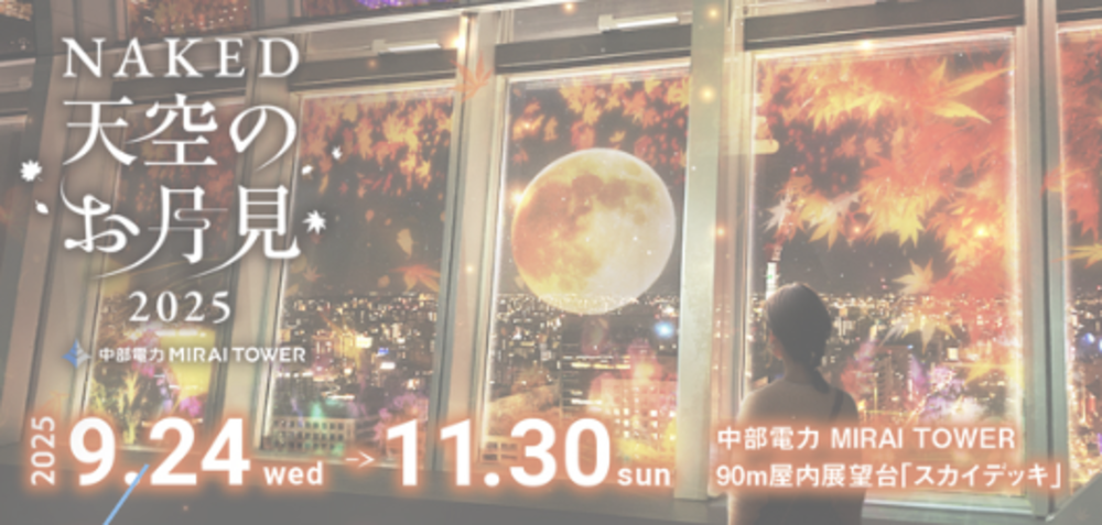 NAKED 天空のお月見2025
