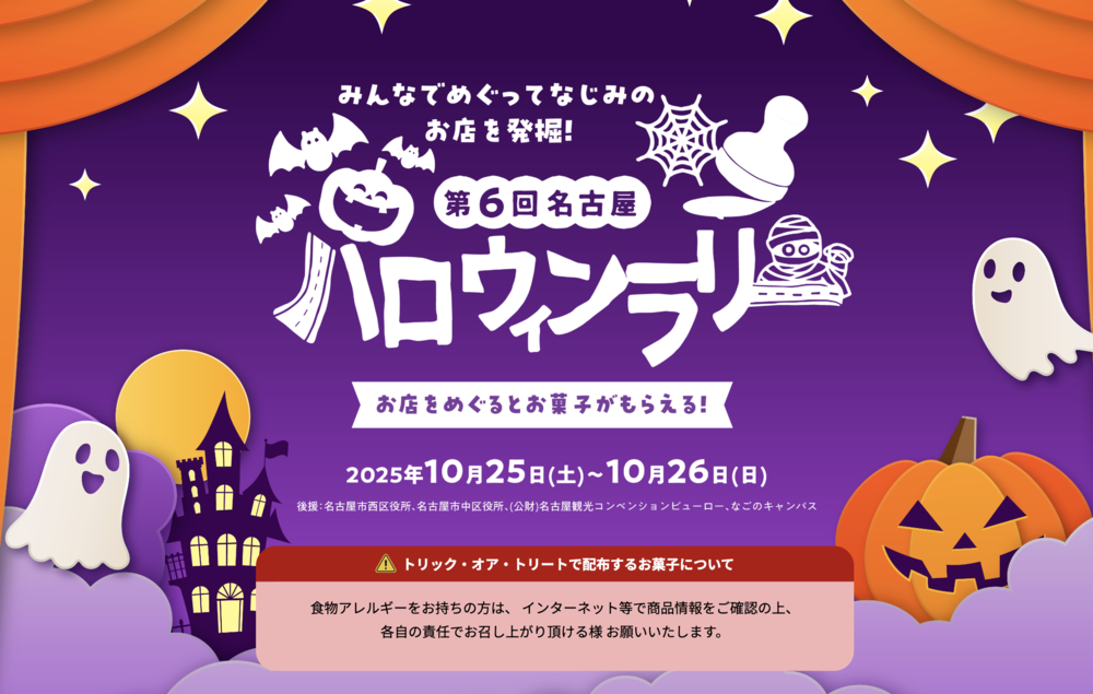 第6回名古屋ハロウィンラリー