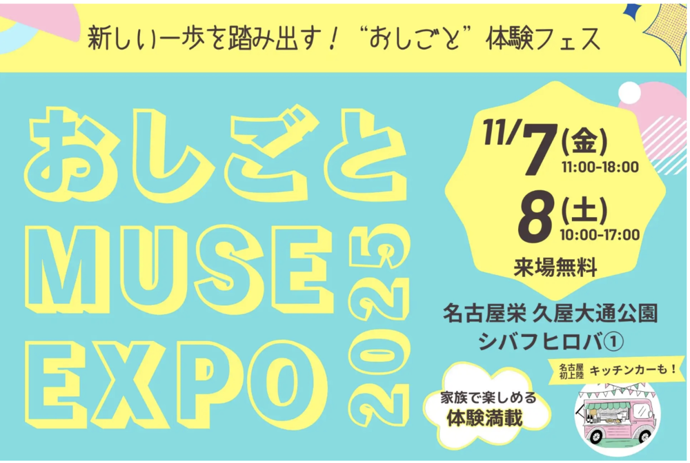 『おしごと MUSE EXPO 2025』