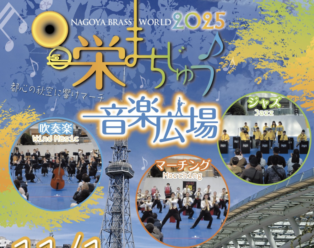 栄まちじゅう音楽広場2025