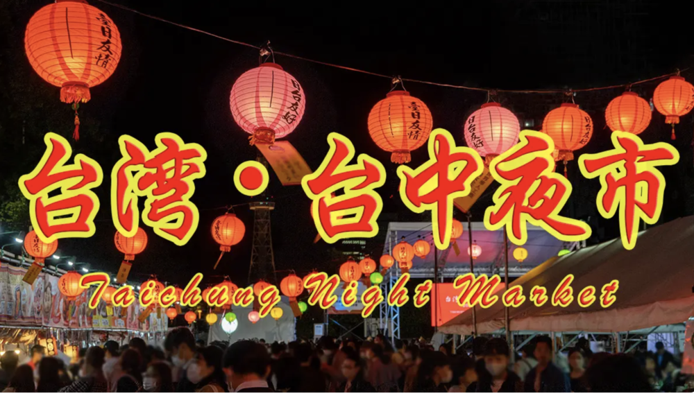 台湾・台中夜市2025