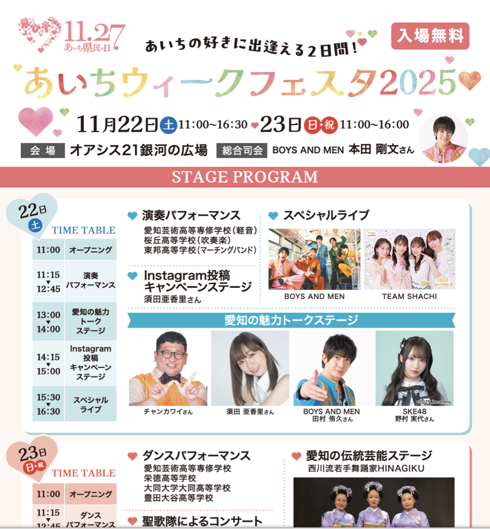 あいちウィークフェスタ2025