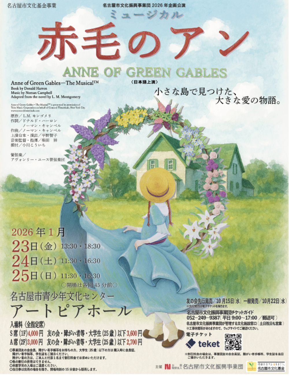 名古屋市文化振興事業団2026年企画公演　ミュージカル「赤毛のアン」