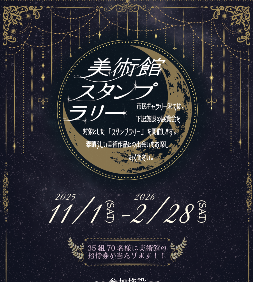 美術館スタンプラリー