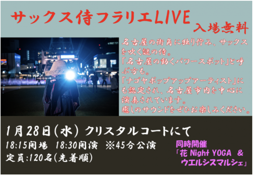 定期開催 サックス侍 LIVE 1月28日(水) 入場無料
