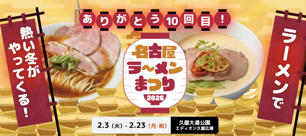 名古屋ラーメンまつり2026｜