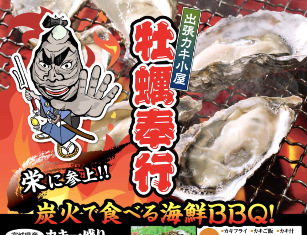 出張カキ小屋「牡蠣奉行」in サカエヒロバス