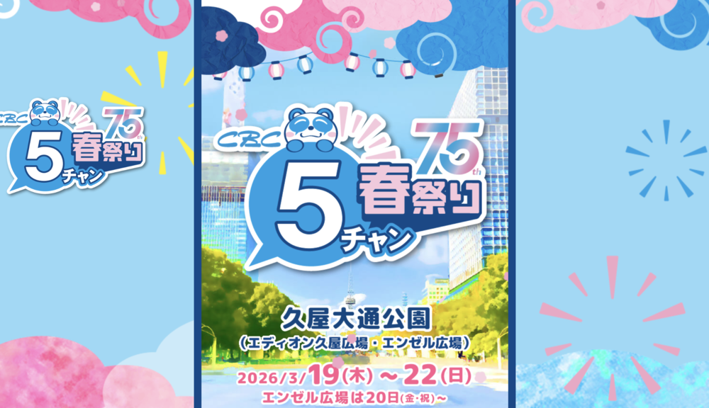 ５チャン 春祭り！