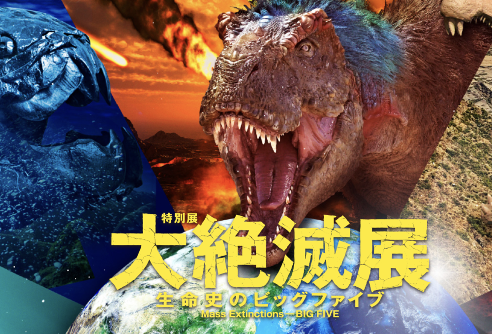 特別展「大絶滅展―生命史のビッグファイブ」