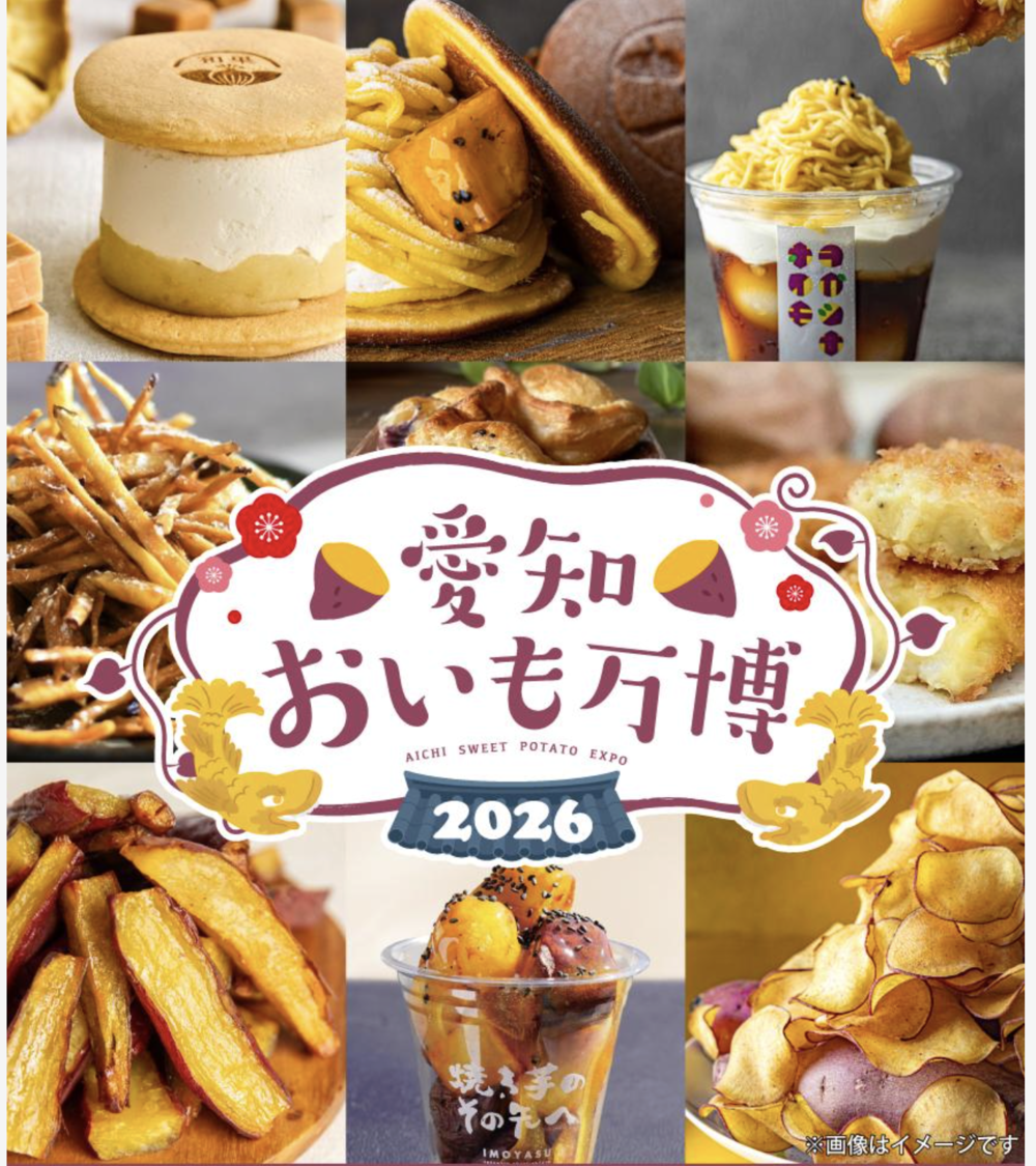 愛知おいも万博