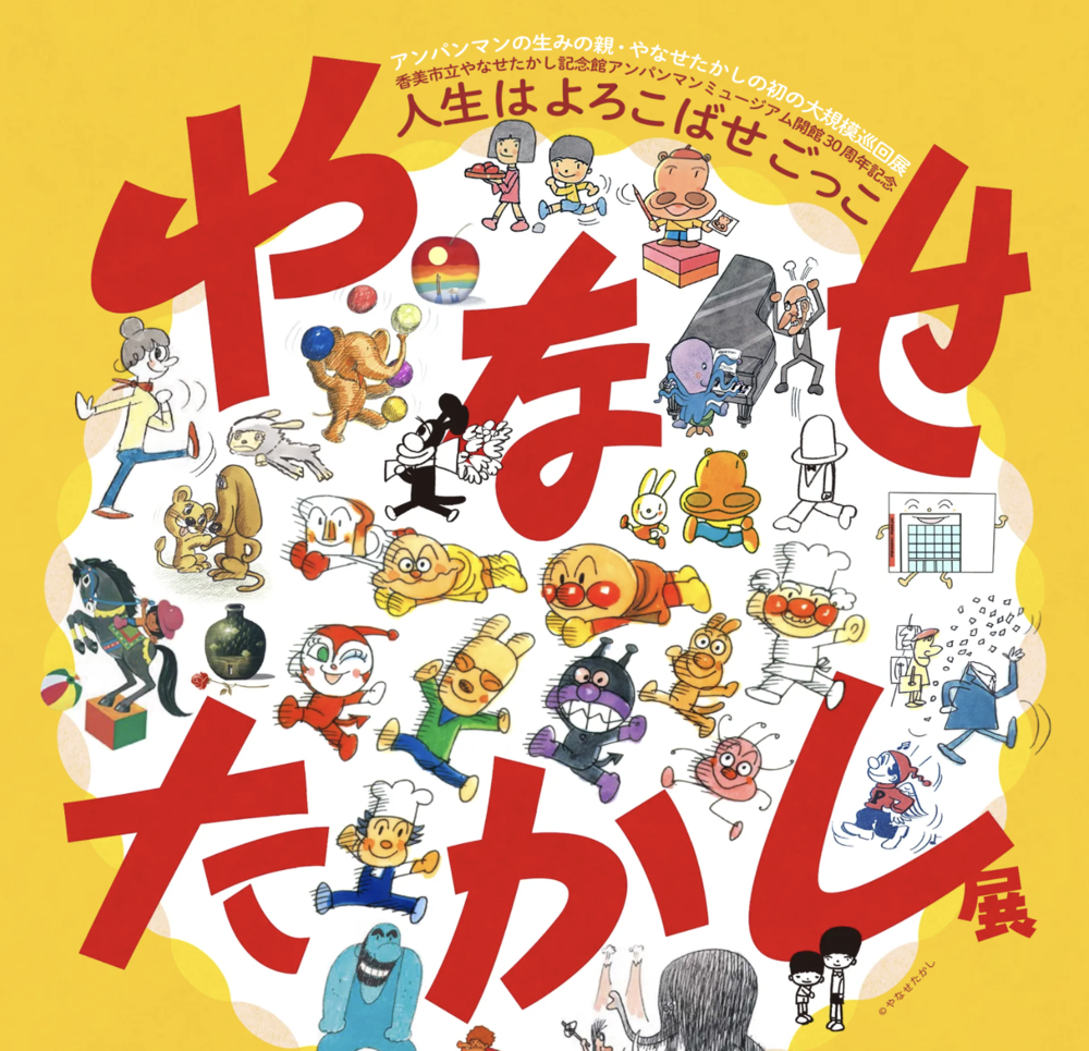 やなせたかし展　人生はよろこばせごっこ
