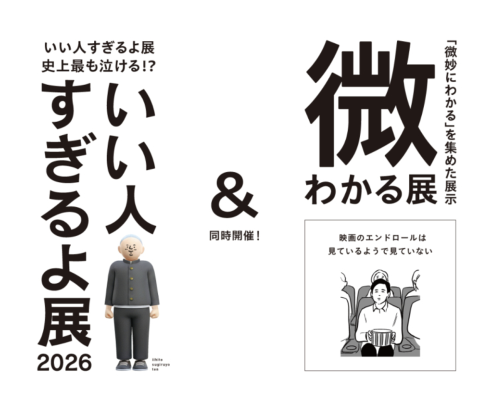 いい人すぎるよ展 2026 & 微わかる展