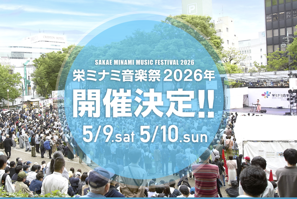 栄ミナミ音楽祭 2026年！