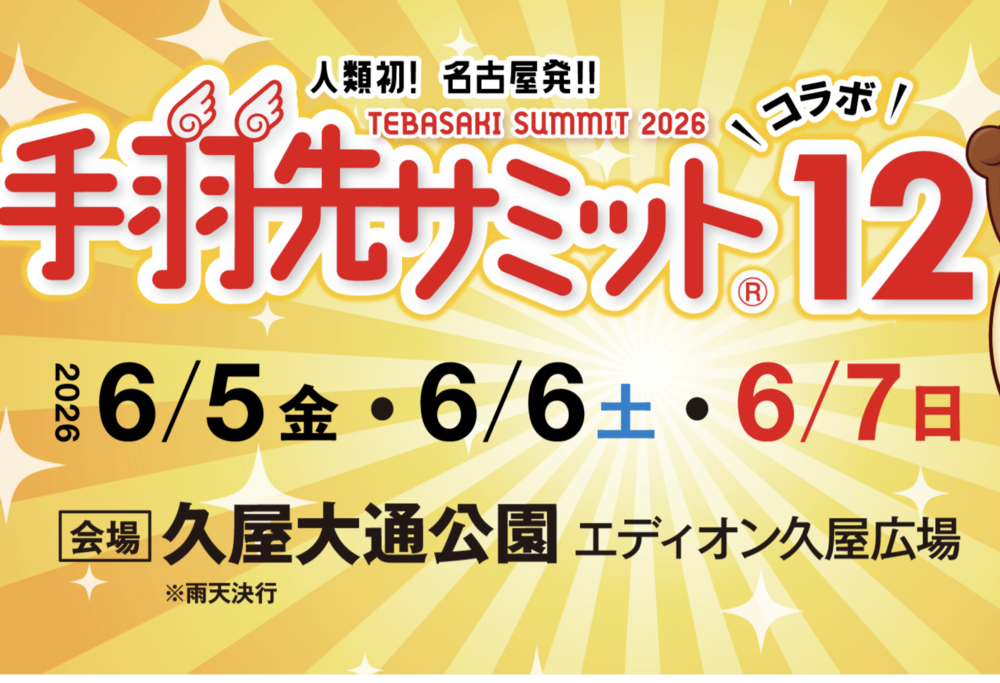 手羽先サミット12