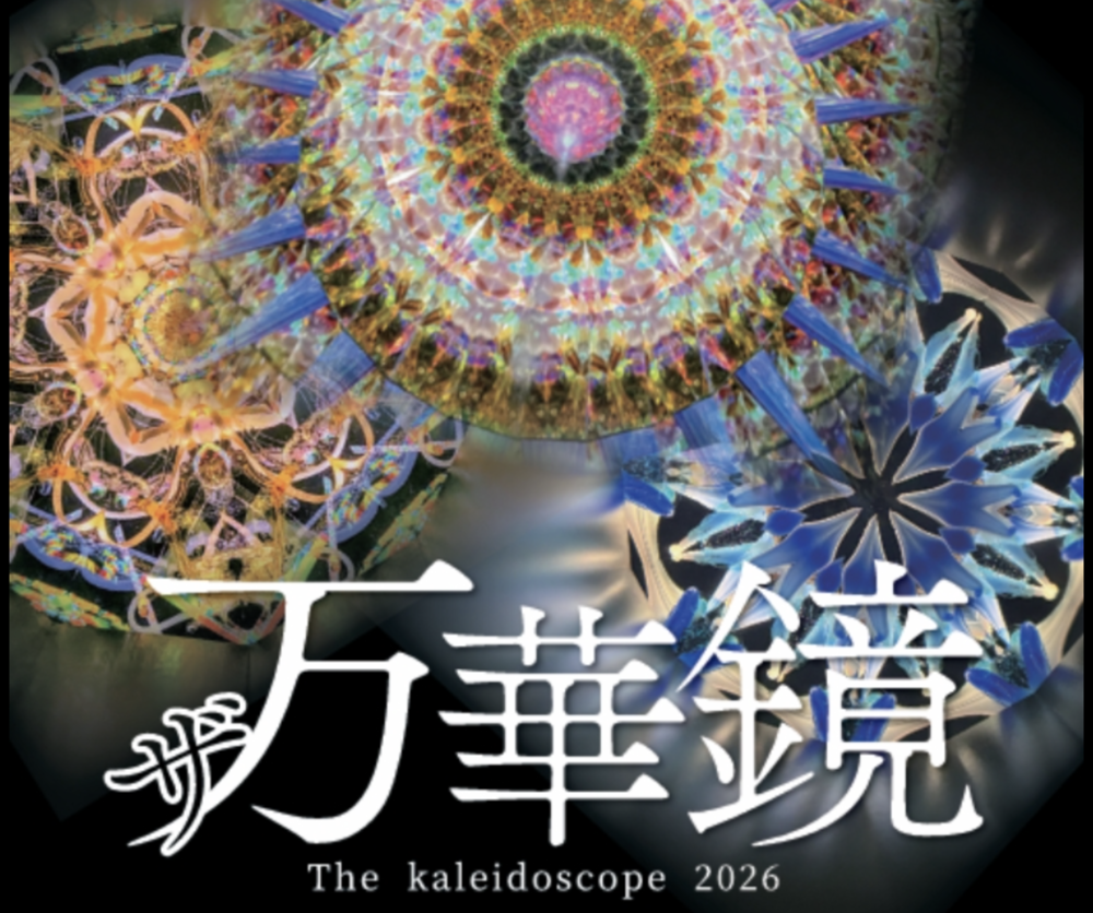ザ・万華鏡