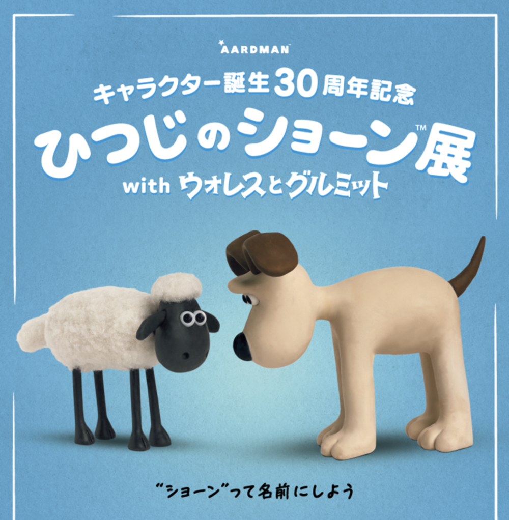 キャラクター誕生30周年記念「ひつじのショーン展 with ウォレスとグルミット」