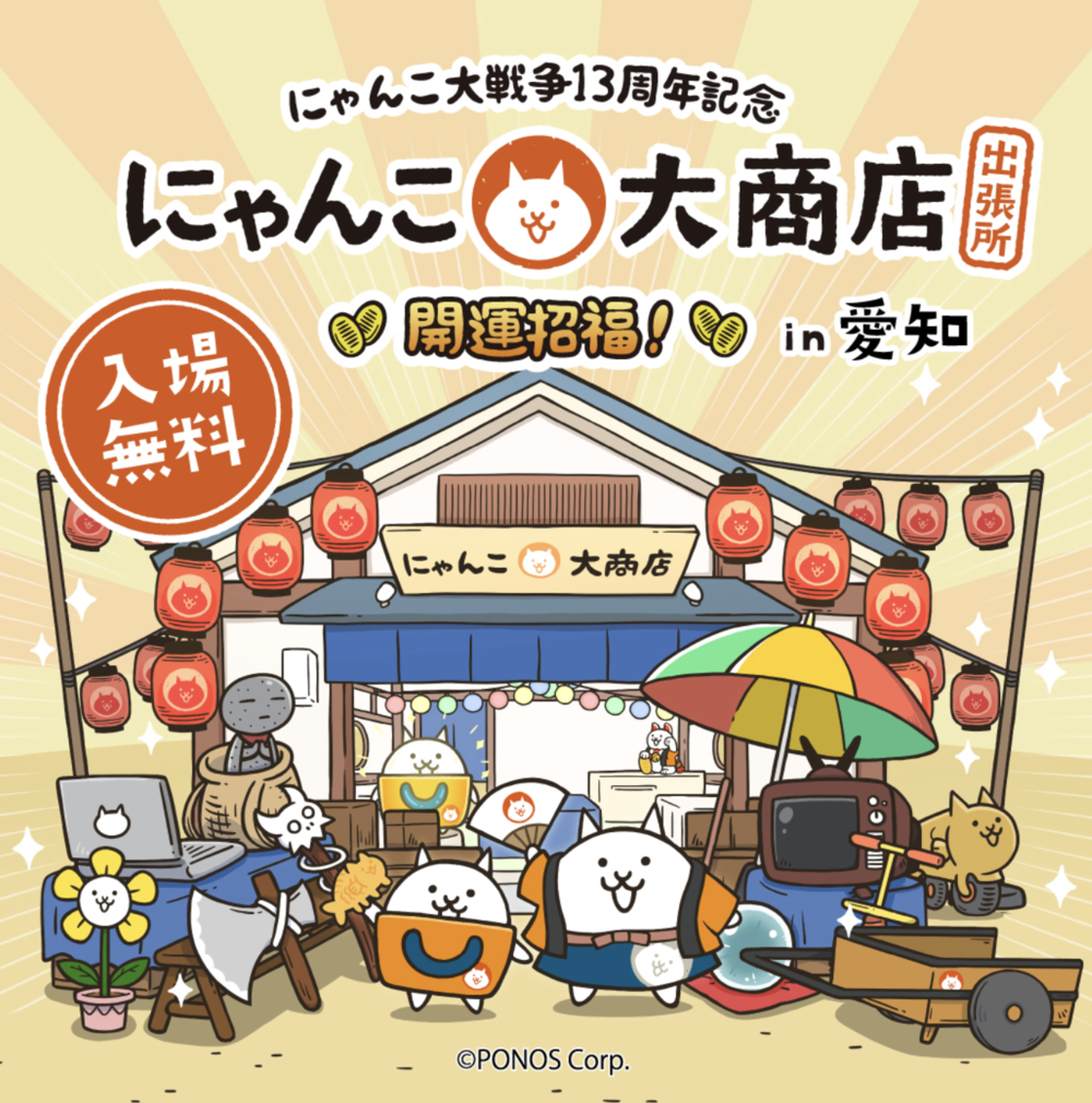 にゃんこ大商店出張所 ~開運招福!~ in 愛知