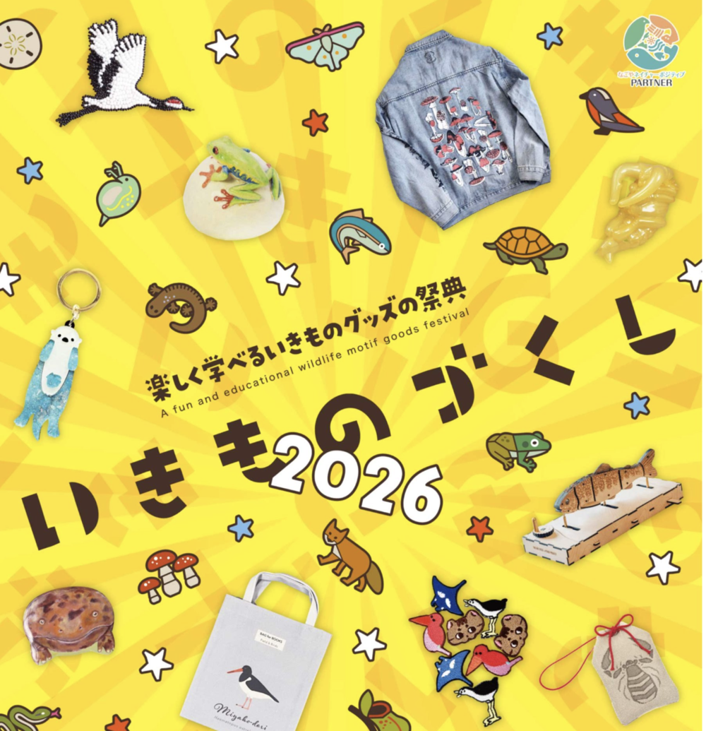 いきものづくし