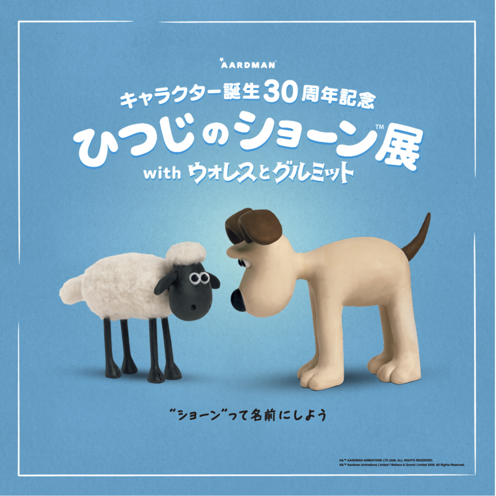 キャラクター誕生30周年記念「ひつじのショーン展 with ウォレスとグルミット」