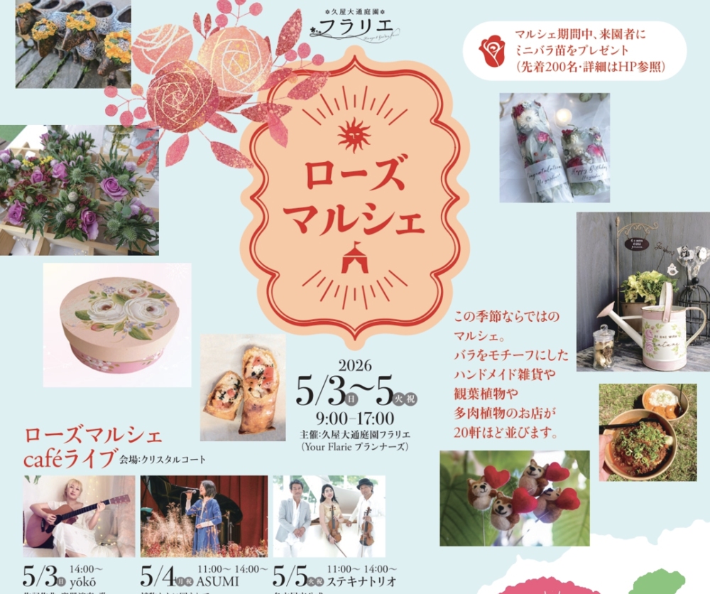 久屋大通庭園フラリエ〔ローズマルシェ〕