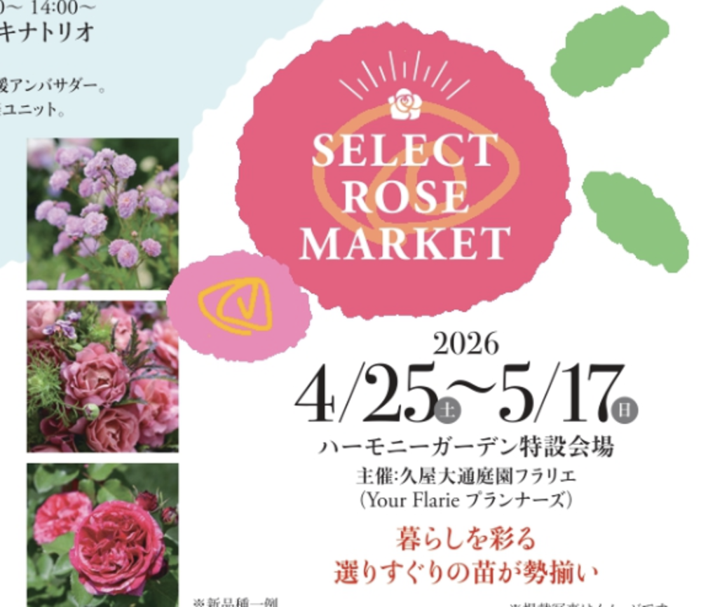 久屋大通庭園フラリエ　SELECT ROSE MARKET 開催 ！
