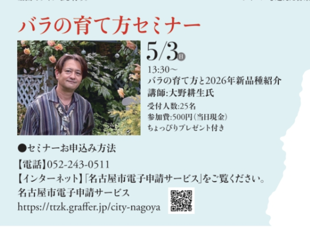 久屋大通庭園フラリエ〔ローズセミナー〕