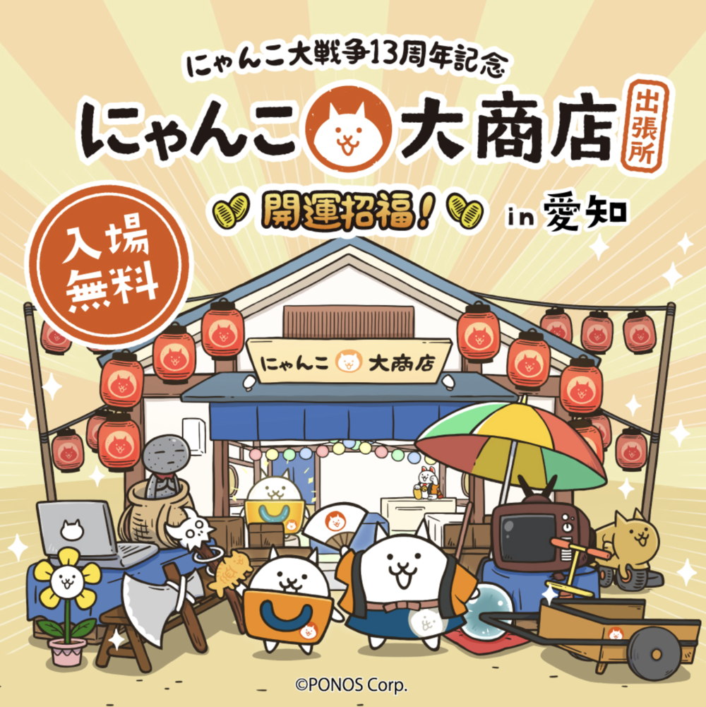 にゃんこ大商店出張所 ～開運招福！～ in 愛知