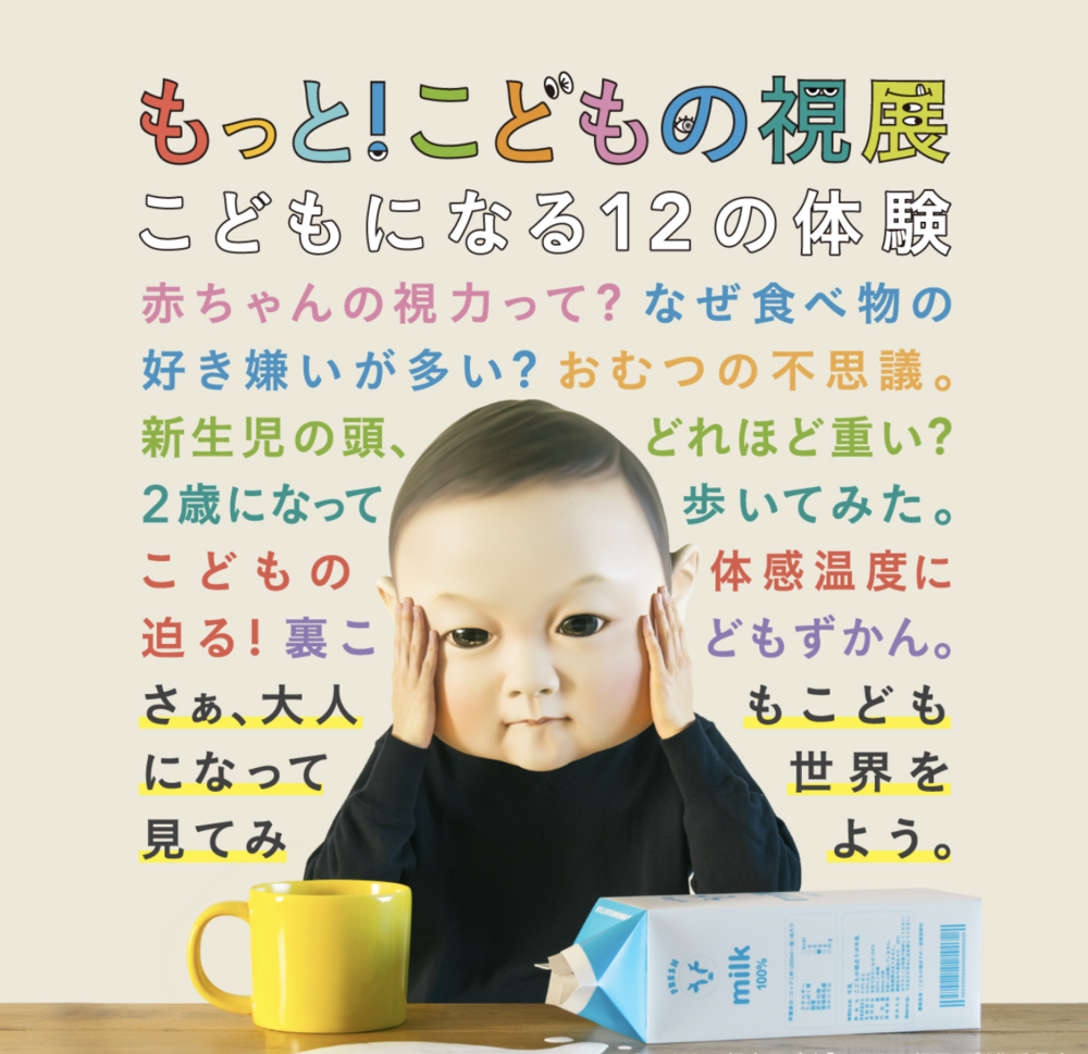 「もっと！こどもの視展　～こどもになる１２の体験～」