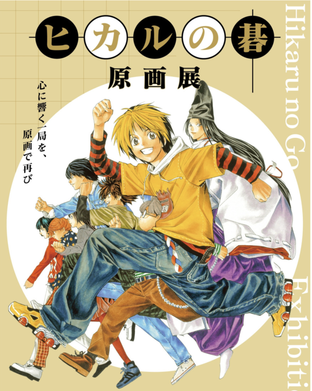 ヒカルの碁 原画展 愛知会場