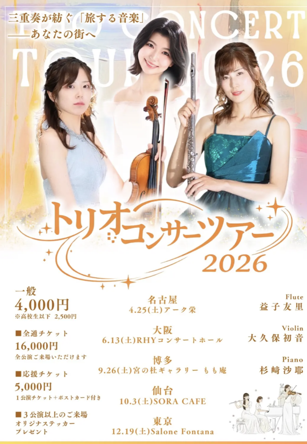 トリオコンサート 全国ツアーin名古屋