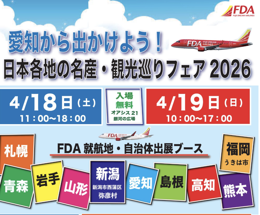 愛知から出かけよう！第１２回日本各地の名産・観光巡りフェア２０２６