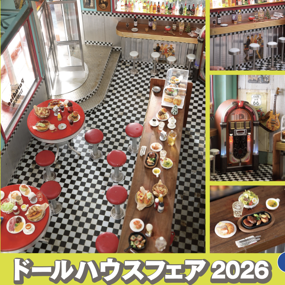 ドールハウスフェア2026
