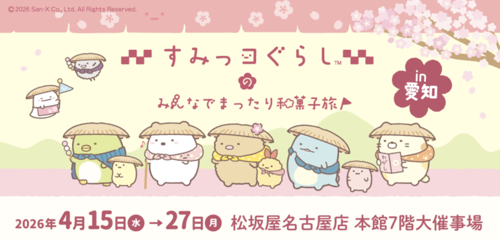 すみっコぐらしのみんなでまったり和菓子旅