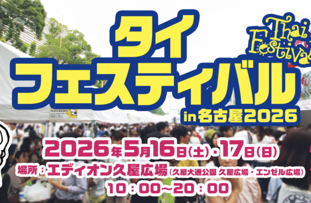 タイフェスティバル in名古屋　2026