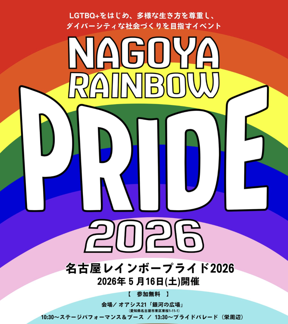名古屋レインボープライド