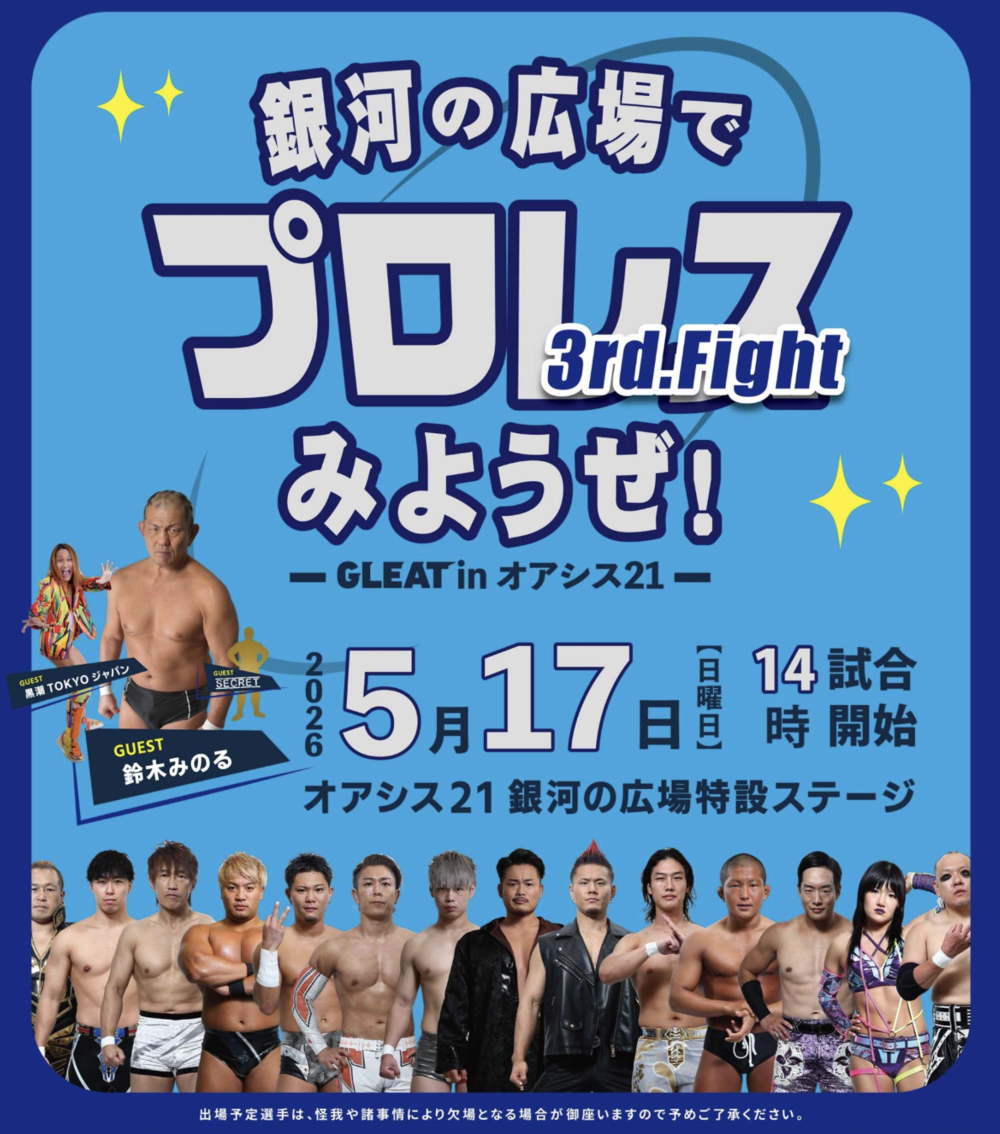 銀河の広場でプロレス見ようぜ！