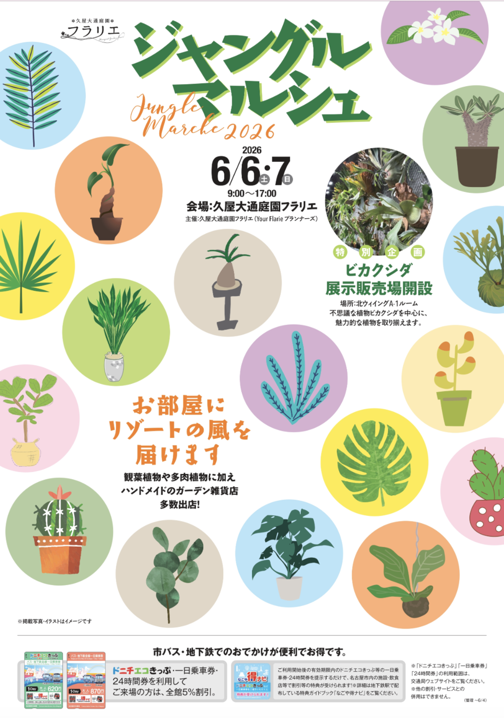 ジャングルマルシェ2026