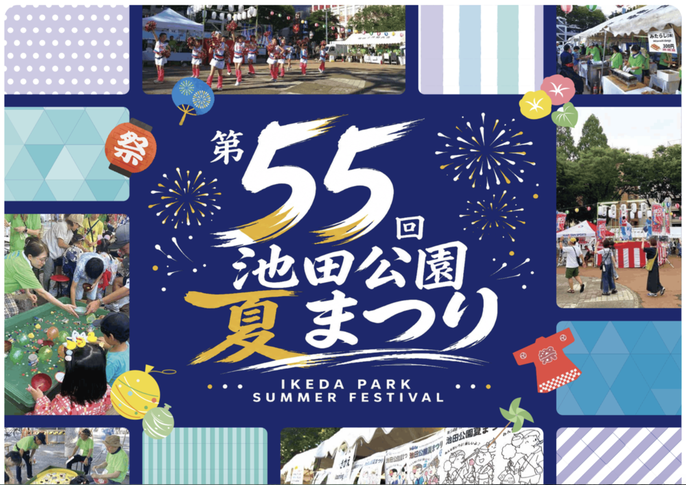 第55回 池田公園夏まつり