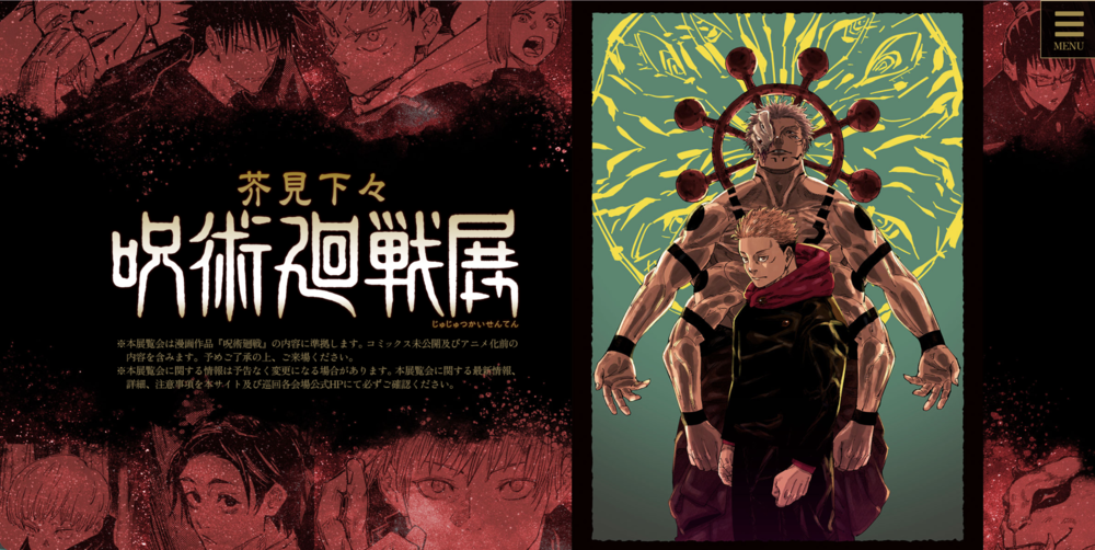 芥見下々『呪術廻戦』展