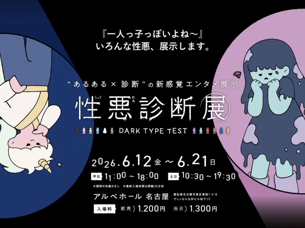 性悪診断展